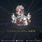 Tsukuyomi-no-Mikoto (ツクヨミノミコト, 月読命) Official Community 🌙