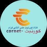 كورنيت - Cornet