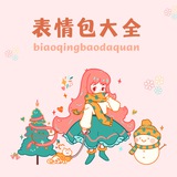 表情包 贴纸包
