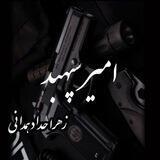 کانال رمان های زهرا حداد همدانی /امیر سپهبد ⛓️🍷