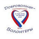 Благотворительный фонд "Добровольцы-Волонтеры"