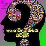 මනෝවිද්‍යාත්මක ජිවිතේ (Psychology Life)