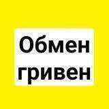 Обмен гривен на рубли