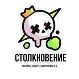 СТОЛКНОВЕНИЕ Турниры