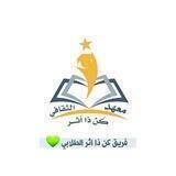 فريق كن ذا أثر الطلابي 💚