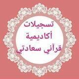 تسجيلات مقرأة قرآنى سعادتى