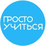 Просто Учиться