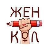 ЖенКоллегия
