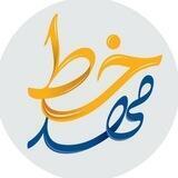 مهد خط ـ اولی ها