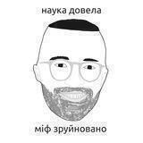 Міфотворець | Алея Слави Супрунят
