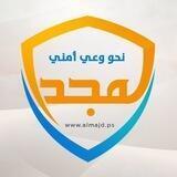 المجد. نحو وعي أمني
