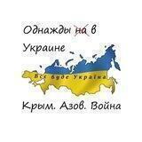 Однажды в Украине. 🌊Крым. Азов. Война.😱