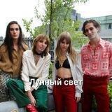 Лунный Свет || фан-клуб