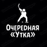 Очередная «Утка»