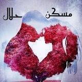 مُسَکِّنِ حلال