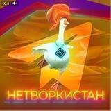 Чат Нетворкистана