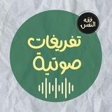 فقه النفس - تفريغات وصوتيات
