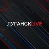 Луганск LIVE