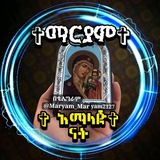 ✞ማርያም አማላጅ ናት✞