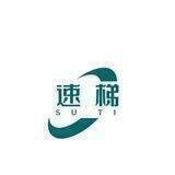 速梯云