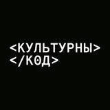 "Культурны Код" / Нэтворкінг-чат