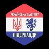 🇺🇦Чат - НІДЕРЛАНДИ / Беженцы из Украины Голландия