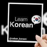 آموزش زبان 🇰🇷