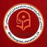 فرهنگیان سراسری