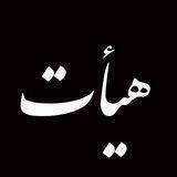 هیأت🏴
