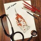 مجآنينْ الطب ❤️🎓