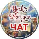 Еркир-Наирян Чат