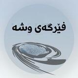 فێرگەی وشە