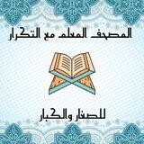 المصحف المعلم