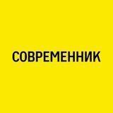 Компания «Современник» | Тула