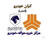 مرکزخرید[حواله-خودرو] کیان خودرو