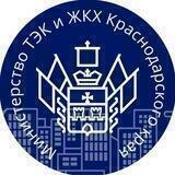 Министерство ТЭК и ЖКХ КК