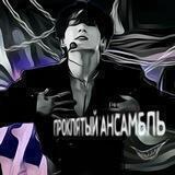 проклятый ансамбль.