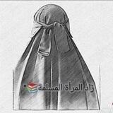زَاد المرأه المسلمه 📚"