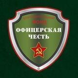 Благотворительный Фонд "Офицерская честь"