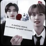 БАН ЧАН ХЭВ Э БИГЕСТ БАМ ОФ СТРЕЙ КИДС