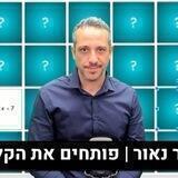 ליאור נאור - פותחים את הקלפים