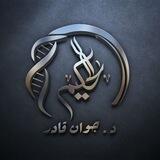الحكيم لعلم الأحياء - د.جوان قادر