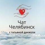 ЧАТ ЧЕЛЯБИНСК с Татьяной Данжели
