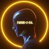 加密小队（进群查看新群链接）