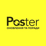 Poster: оновлення та поради