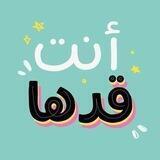 أنت كدها 💯❤️ ꪹ .