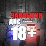 ЧАПЛЫГИН ДПС 18+
