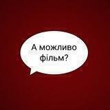 Фільми для всіх💙💛