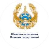 Шымкент қаласының Полиция департаменті / Департамент полиции города Шымкент