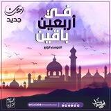 في أربعين باقين